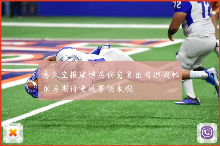 意天空报道博尼伤愈复出将迎战帕尔马期待重返赛场表现