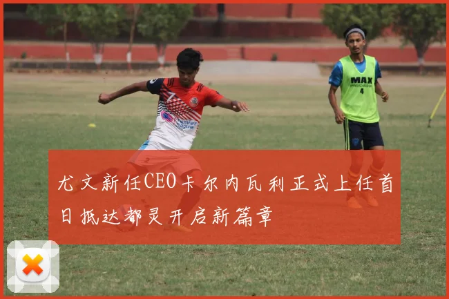 尤文新任CEO卡尔内瓦利正式上任首日抵达都灵开启新篇章