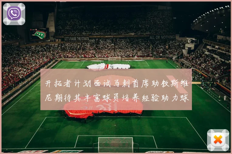 开拓者计划面试马刺首席助教斯维尼期待其丰富球员培养经验助力球队发展