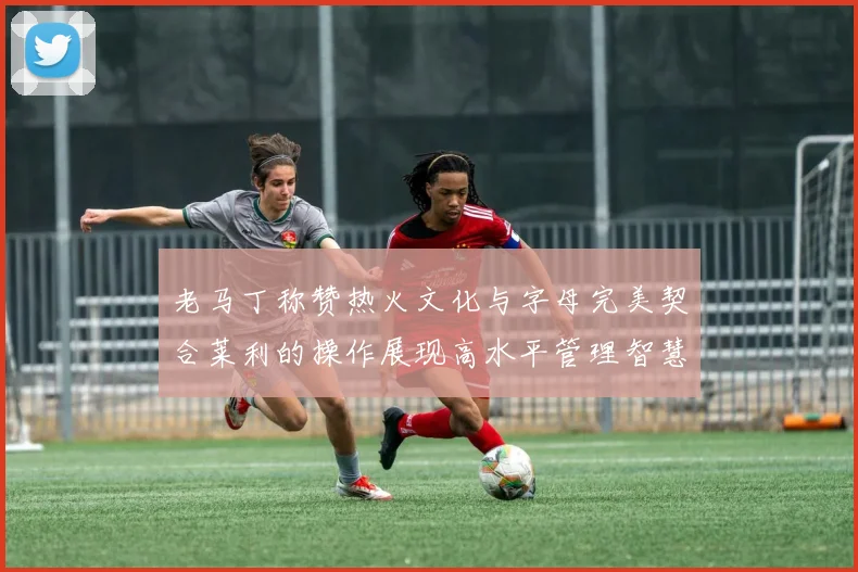 老马丁称赞热火文化与字母完美契合莱利的操作展现高水平管理智慧