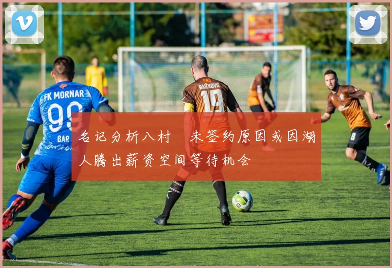 名记分析八村塁未签约原因或因湖人腾出薪资空间等待机会