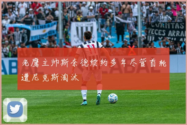 老鹰主帅斯奈德续约多年尽管首轮遭尼克斯淘汰